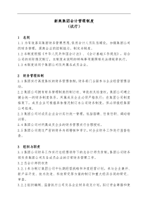 新奥集团会计管理制度（试行）