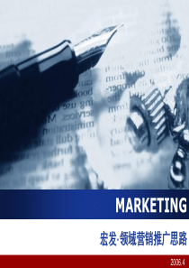 中原地产宝安宏发领域营销推广思路