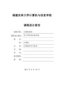 停止等待协议的实现