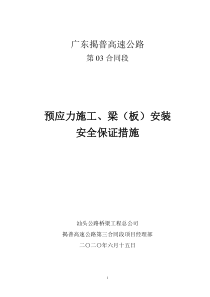 预应力施工安全保证措施