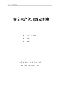 新安全生产管理规章制度
