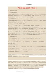 学校传染病防控知识培训1