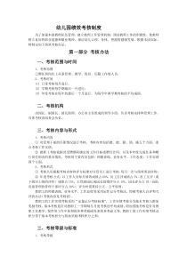 幼儿园绩效考核制度