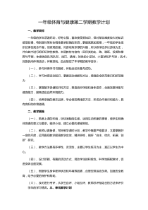 一年级体育与健康第二学期教学计划