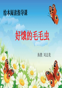 11绘本《肚子好饿的毛毛虫》
