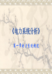 第一章电力系统概述