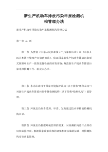 新生产机动车排放污染申报检测机构管理办法