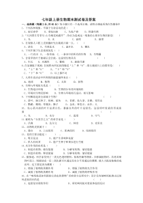 七年级上册生物期末测试卷及答案