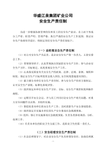 华盛江泉矿业公司安全生产管理制度