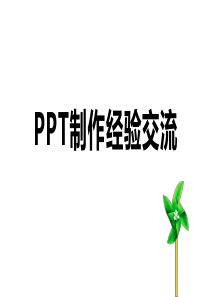 PPT培训课件-教你成为高手