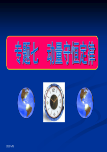 迎战2012届高考物理一轮复习课件 专题7 动量守恒定律