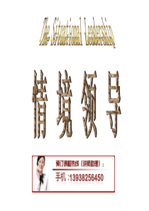 情境领导力与管理技能提升培训