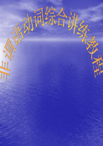 高考英语复习非谓语动词课件