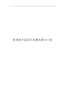 高清数字监控系统方案