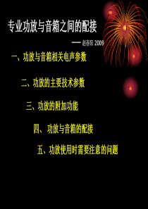 音箱功放的正确连接