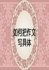 如何把作文写具体