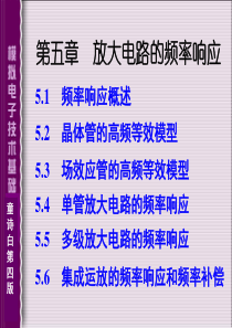 第5章放大电路的频率响应