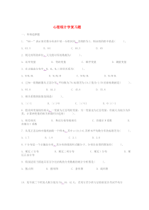 心理统计学复习题