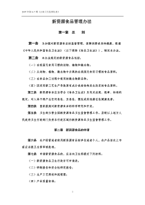 新资源食品管理办法