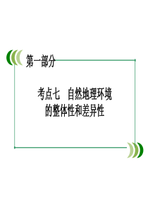 2016高考地理二轮复习 第一部分 微专题强化练 考点7 自然地理环境课件