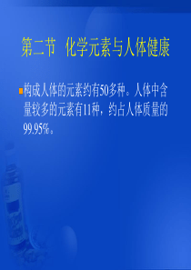 化学：8.2《化学元素与人体健康》课件(1)(鲁教版九年级)