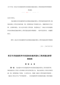 南京市房屋建筑和市政基础设施深基坑工程质量监督管理细则2012