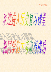 历史：第一单元《侵略与反抗》复习课件(1)