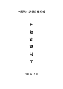 施工企业分包管理办法(总包自行分包)