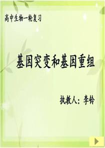 基因突变与基因重组一轮复习