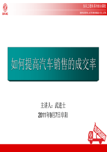 如何提高汽车销售的成交率-教师讲义[1]