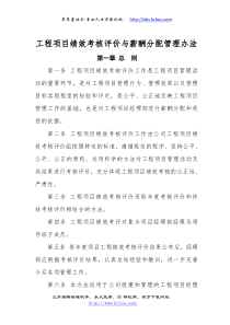 施工企业工程项目绩效考核评价与薪酬分配管理办法
