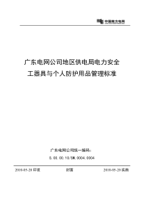 广东电网公司地区供电局电力安全工器具与个人防护用品管理标准