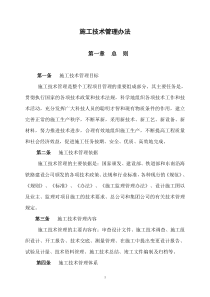 施工技术管理办法