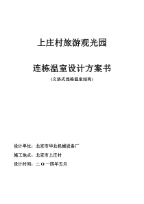 温室结构设计方案0526