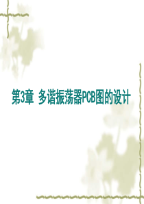 《Altium_Designer_winter_09电路设计案例教程》-第5讲第3章_多谐振荡器PC