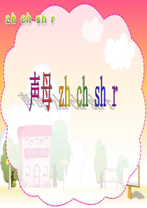 人教版小学语文一年级上册汉语拼音《zhchshr》PPT课件(好全) (1)
