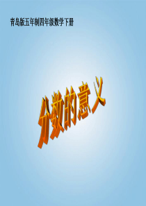 四年级数学下册 分数的意义3课件 青岛版五年制