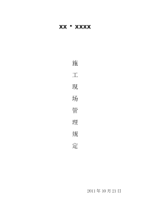 施工现场管理制度28581747