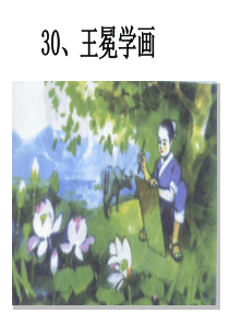 王冕学画ppt