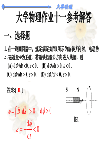 中南林业科技大学大学物理练习册答案11