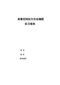 单像空间后方交会编程实习报告