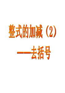 2.2整式的加减―去括号