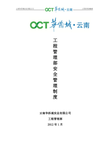 施工管理部安全管理制度