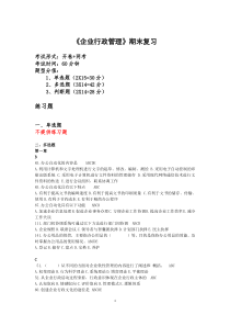 企业行政管理期末复习指导及练习题
