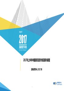 【清科研究中心半年简报】2017年上半年中国股权投资市场回顾及展望