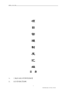 施工项目部管理制度汇编