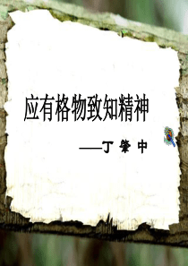 九年级语文应有格物致知精神1