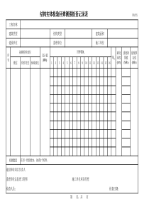 5结构实体检验回弹测强检查记录表