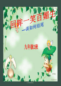 作文结尾的写法
