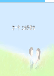 初中人教版七年级上册生物课件上册_第一单元_第一章_第一节《生物的特征》课件_(新版)新人教版精品课